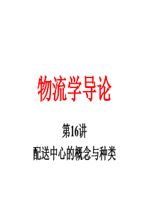 物流学导论JA(32,16)