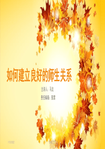 如何建立良好的师生关系