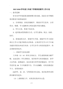 2017-2018学年度八年级下学期英语教学工作计划