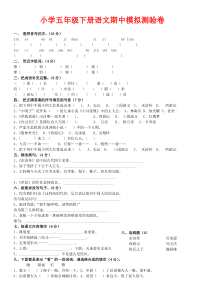 五年级下册语文期中模拟测验卷及答案