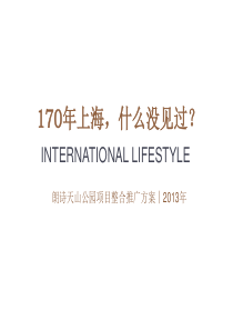 XXXX年_上海朗诗天山公园豪宅项目整合推广方案_186p_营