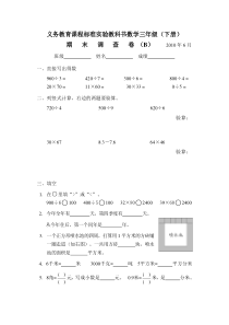 苏教版三年级数学下册考试题B
