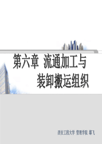 物流学第六章流通加工与装卸搬运