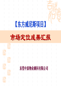 XXXX年东莞东城东方威尼斯项目市场定位报告