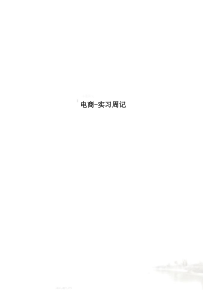 电商-实习周记