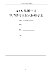 集团公司客户接待流程及标准手册