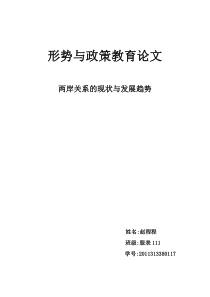 两岸关系的现状与发展趋势