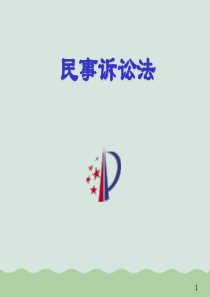 民事诉讼法培训(PPT-52页)