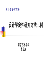 设计学定性研究方法三例