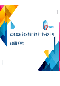 2020-2026全球及中国门窗五金行业研究及十四五规划分析报告