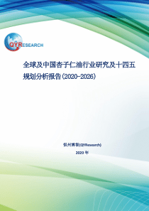 全球及中国杏子仁油行业研究及十四五规划分析报告(2020-2026)