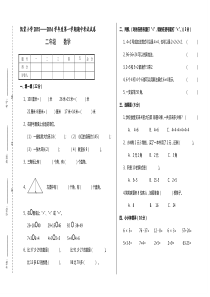 凯棠小学第一学期二年级数学期中考试试卷