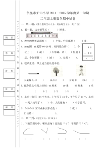 凯里市炉山小学2014—2015学年度第一学期二年级数学期中试卷