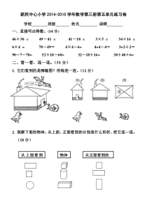 新民中心小学2014-2015学年小学数学第三册第五单元练习卷