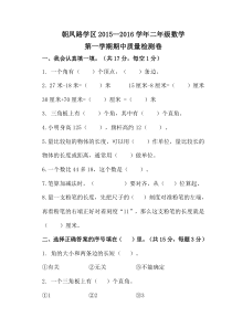 朝凤学区2015-2016年第一学期二年级数学期中试卷及答案