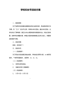 学校妇女节活动方案