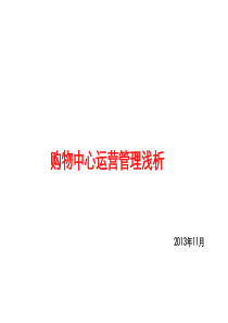 购物中心运营浅析