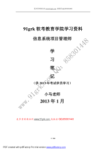 XXXX年信息系统项目管理师学员笔记冲刺重点资料,核心考