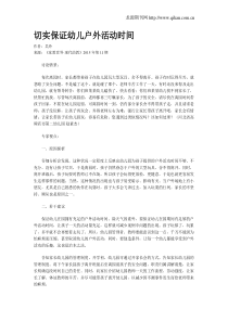 切实保证幼儿户外活动时间
