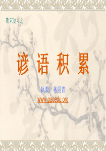 一年级期末复习之谚语积累