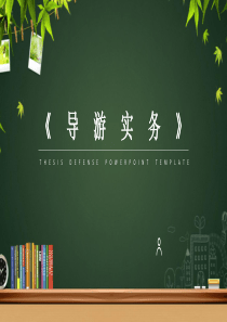 《导游实务》说课课件