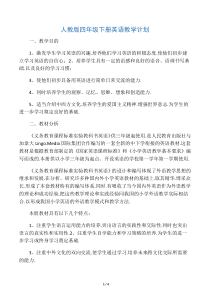 人教版四年级下册英语教学计划