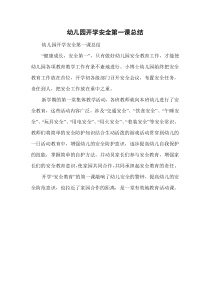 幼儿园开学安全第一课总结