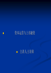 资本运营与上市融资