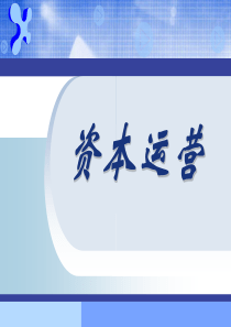 资本运营与企业创新