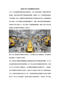 实施MES系统要多长时间