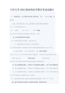 兰州大学2002级结构化学期末考试试题B