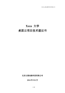 xxxx大学桌面云项目建议书