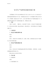 安全生产标准化创建实施方案