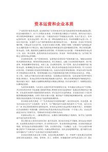 资本运营和企业本质