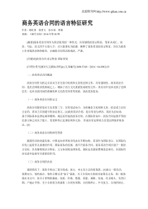 商务英语合同的语言特征研究
