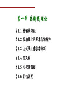 第1章传输线理论