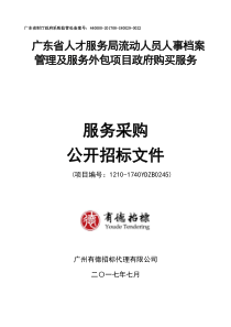 292.人事档案管理及服务外包项目政府购买服务采购