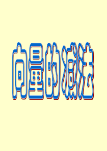 (完整版)平面向量的减法运算