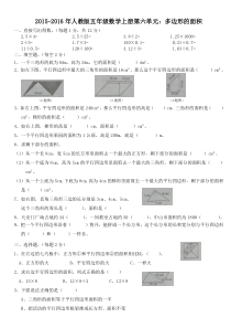 人教版五年级数学上册第六单元多边形的面积测试题
