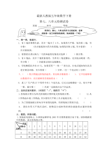 人教版五年级数学下册第七八单元试卷