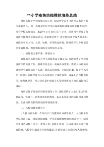 小学疫情防控模拟演练总结