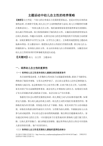 主题活动中幼儿自主性的培养策略