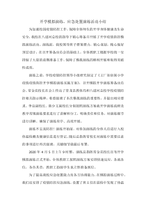 开学疫情防控模拟演练总结