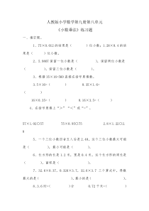 人教版五年级数学下册第八单元总复习小数乘法练习题及答案1