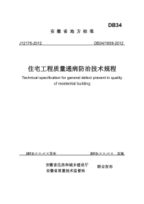 安徽省住宅工程质量通病防治技术规程DB34-1659-2012