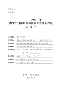 XXXX年南宁市科学研究与技术开发计划项目申报书-1