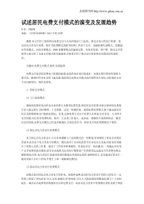 试述居民电费支付模式的演变及发展趋势