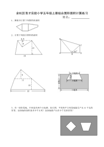 北师大版五年级上册组合图形面积计算练习题