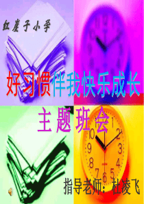 好习惯伴我快乐成长PPT课件