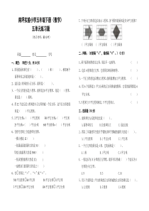 南坪实验小学五年级下册数学第五单元练习题